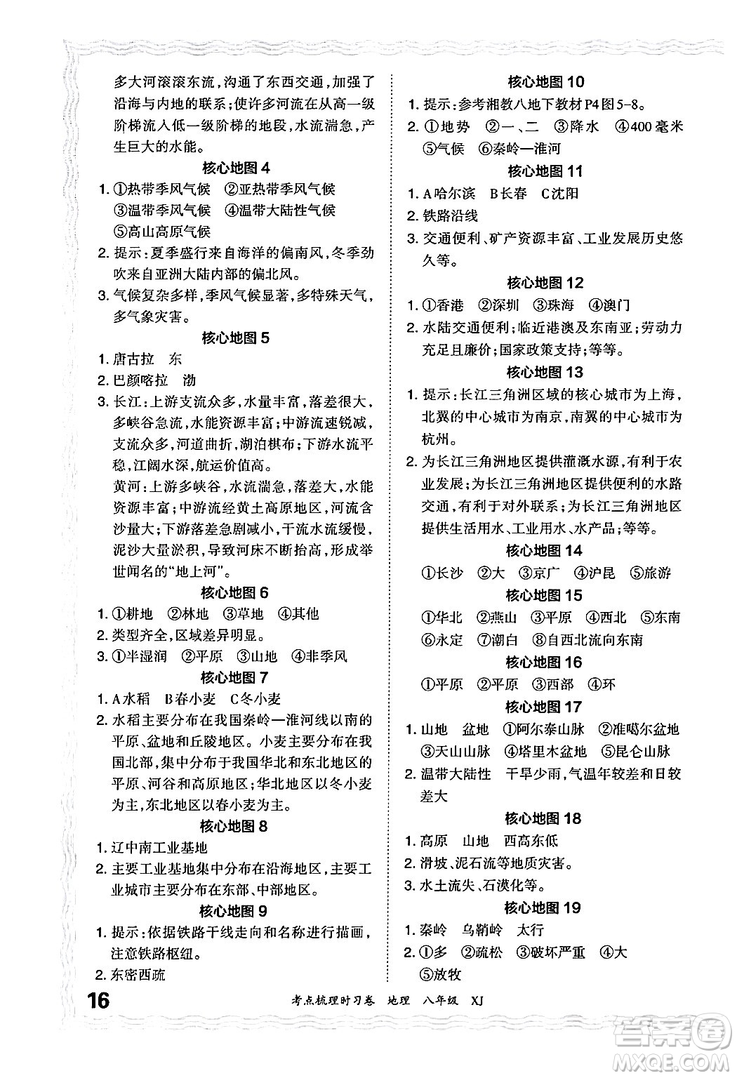 江西人民出版社2024年秋王朝霞考點梳理時習卷八年級地理上冊湘教版答案