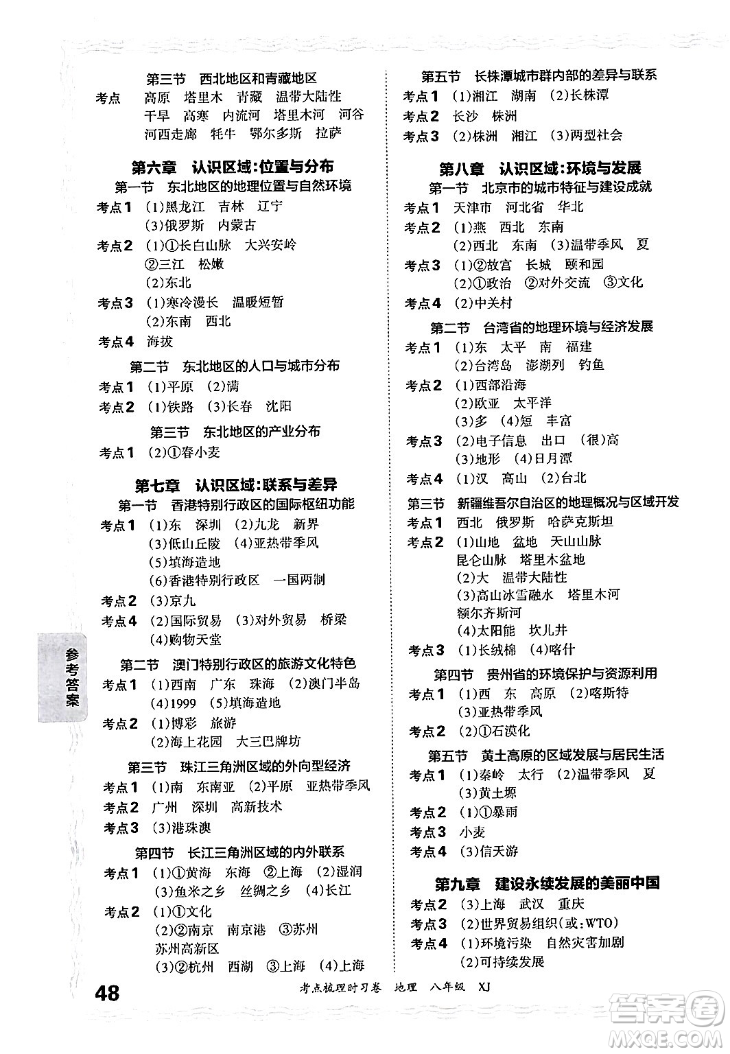 江西人民出版社2024年秋王朝霞考點梳理時習卷八年級地理上冊湘教版答案