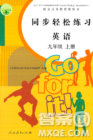 人民教育出版社2024年秋同步輕松練習九年級英語上冊人教版答案
