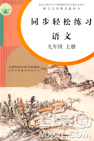人民教育出版社2024年秋同步輕松練習九年級語文上冊人教版答案