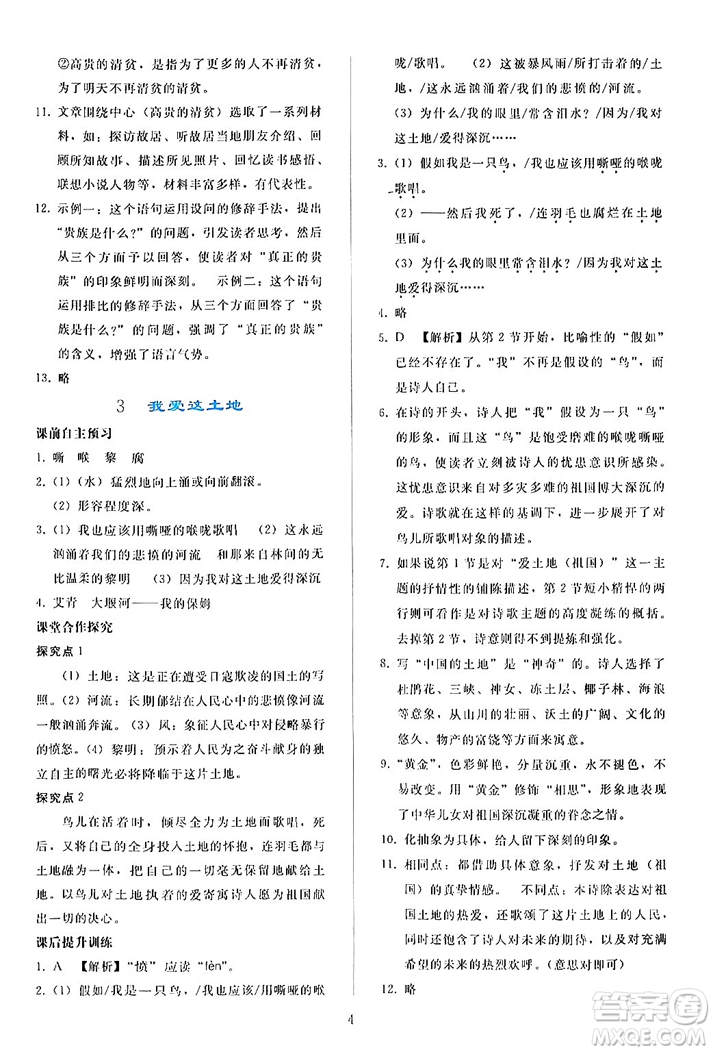 人民教育出版社2024年秋同步輕松練習九年級語文上冊人教版答案
