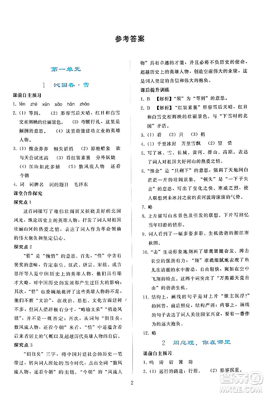 人民教育出版社2024年秋同步輕松練習九年級語文上冊人教版答案