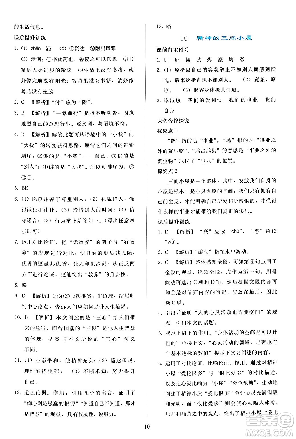 人民教育出版社2024年秋同步輕松練習九年級語文上冊人教版答案