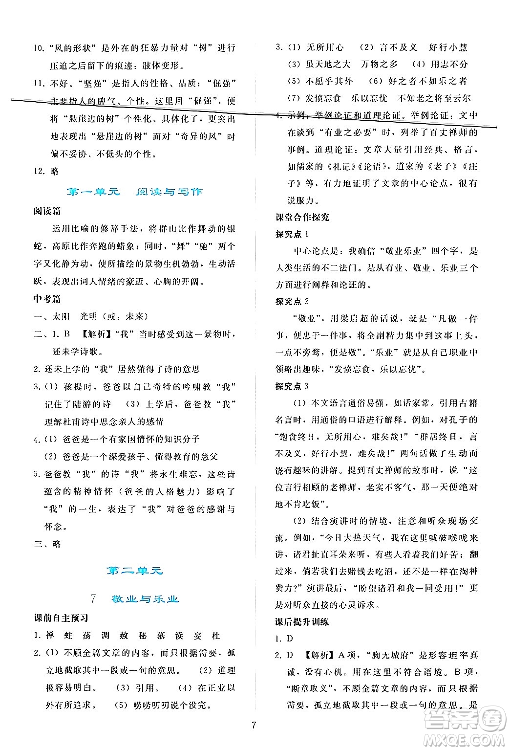 人民教育出版社2024年秋同步輕松練習九年級語文上冊人教版答案