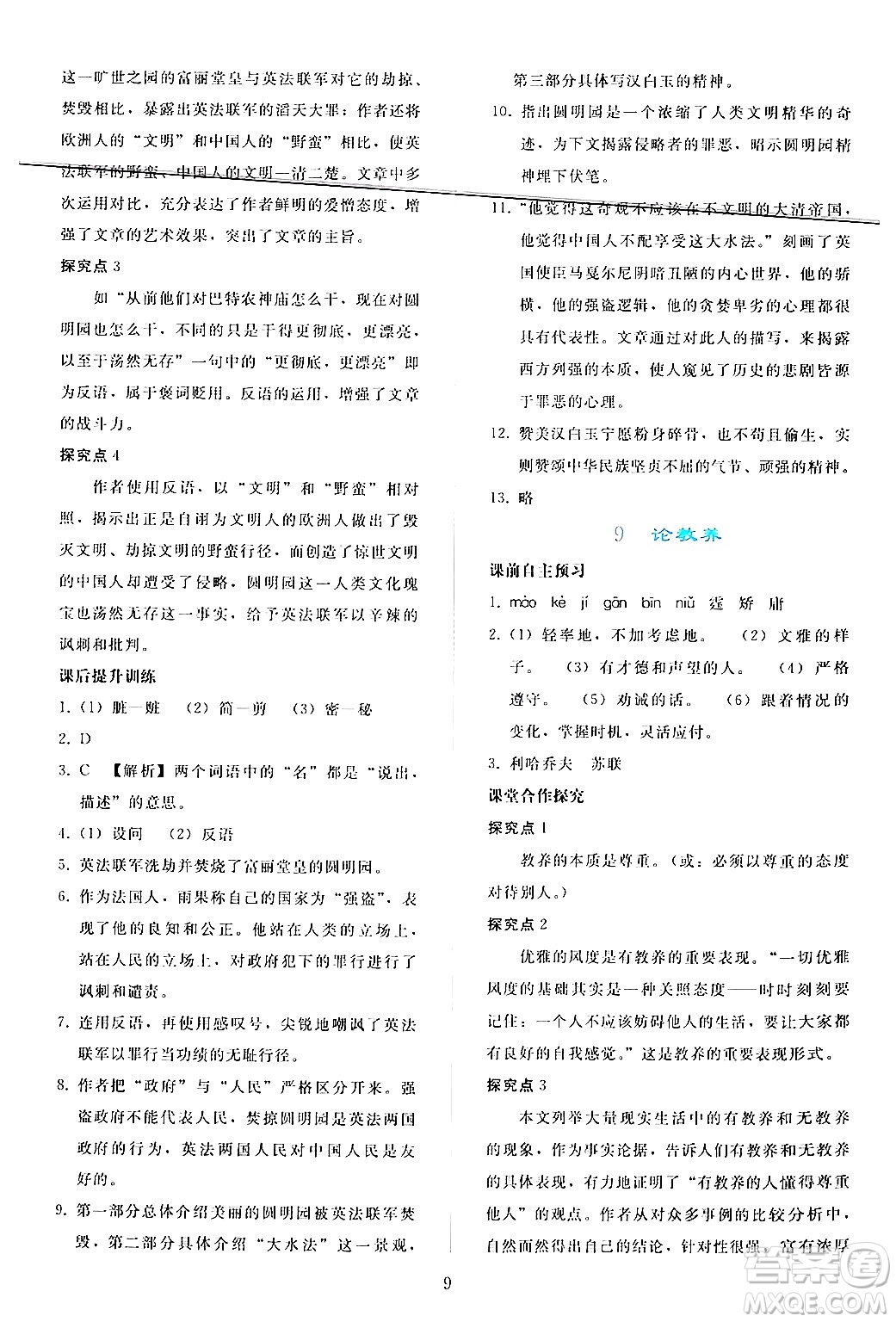 人民教育出版社2024年秋同步輕松練習九年級語文上冊人教版答案