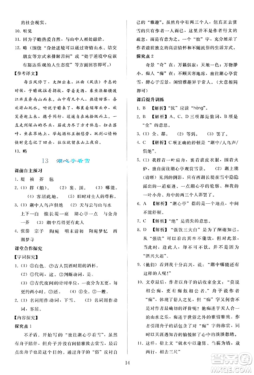人民教育出版社2024年秋同步輕松練習九年級語文上冊人教版答案