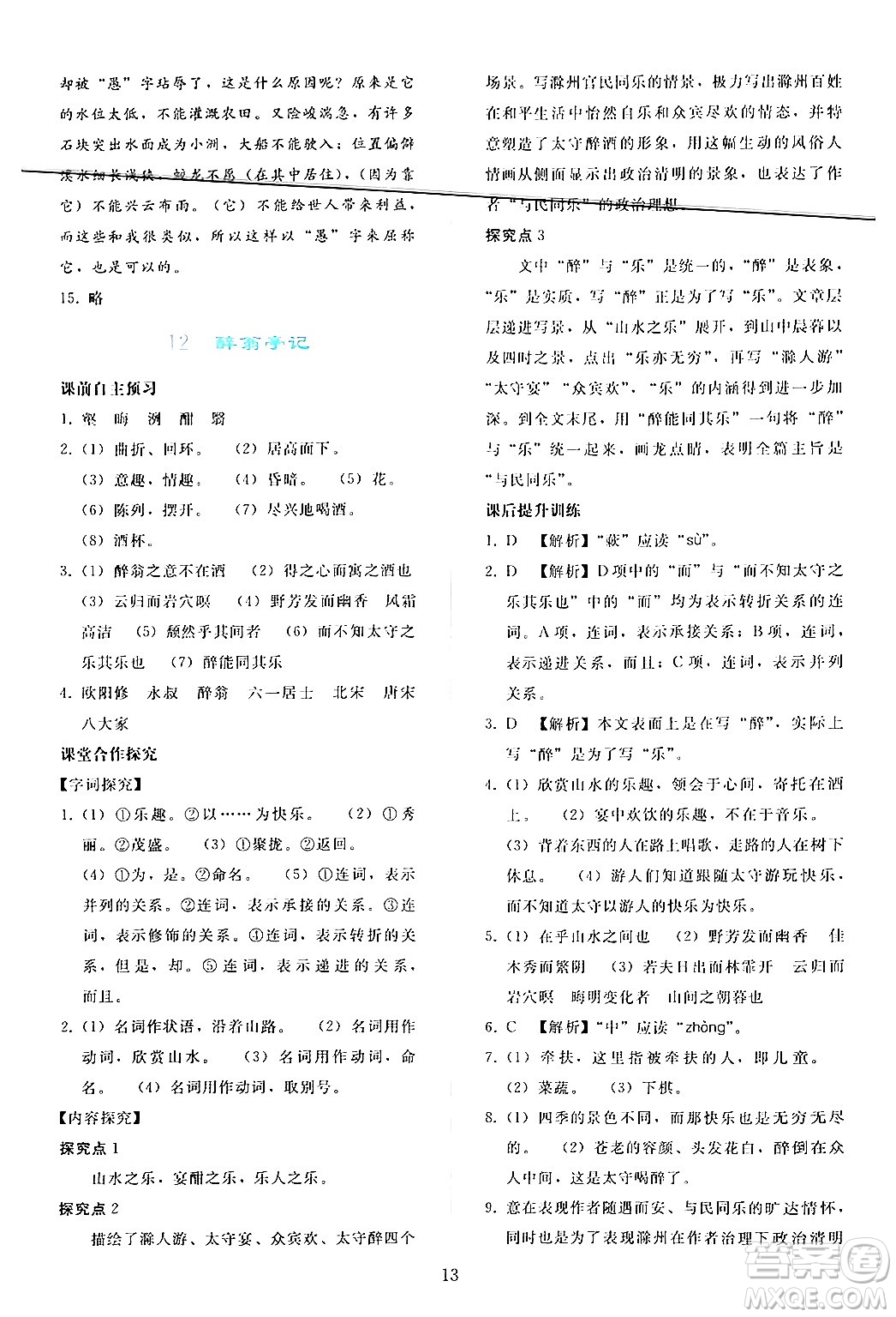 人民教育出版社2024年秋同步輕松練習九年級語文上冊人教版答案
