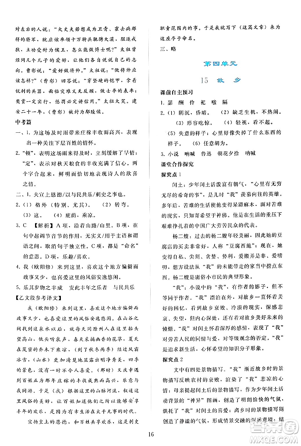 人民教育出版社2024年秋同步輕松練習九年級語文上冊人教版答案
