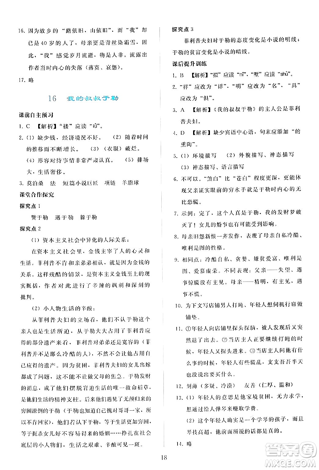 人民教育出版社2024年秋同步輕松練習九年級語文上冊人教版答案