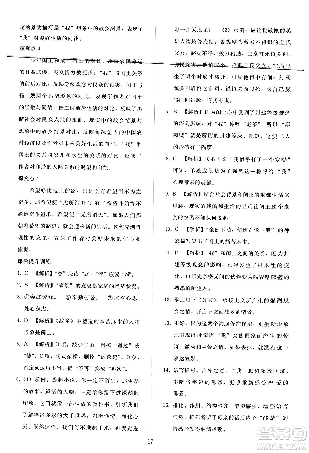 人民教育出版社2024年秋同步輕松練習九年級語文上冊人教版答案