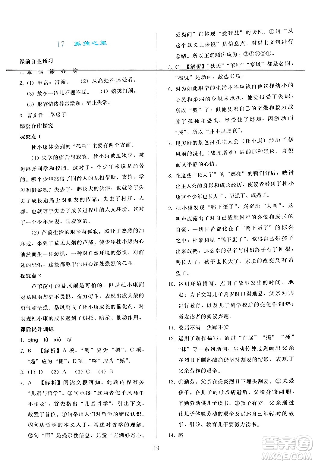 人民教育出版社2024年秋同步輕松練習九年級語文上冊人教版答案
