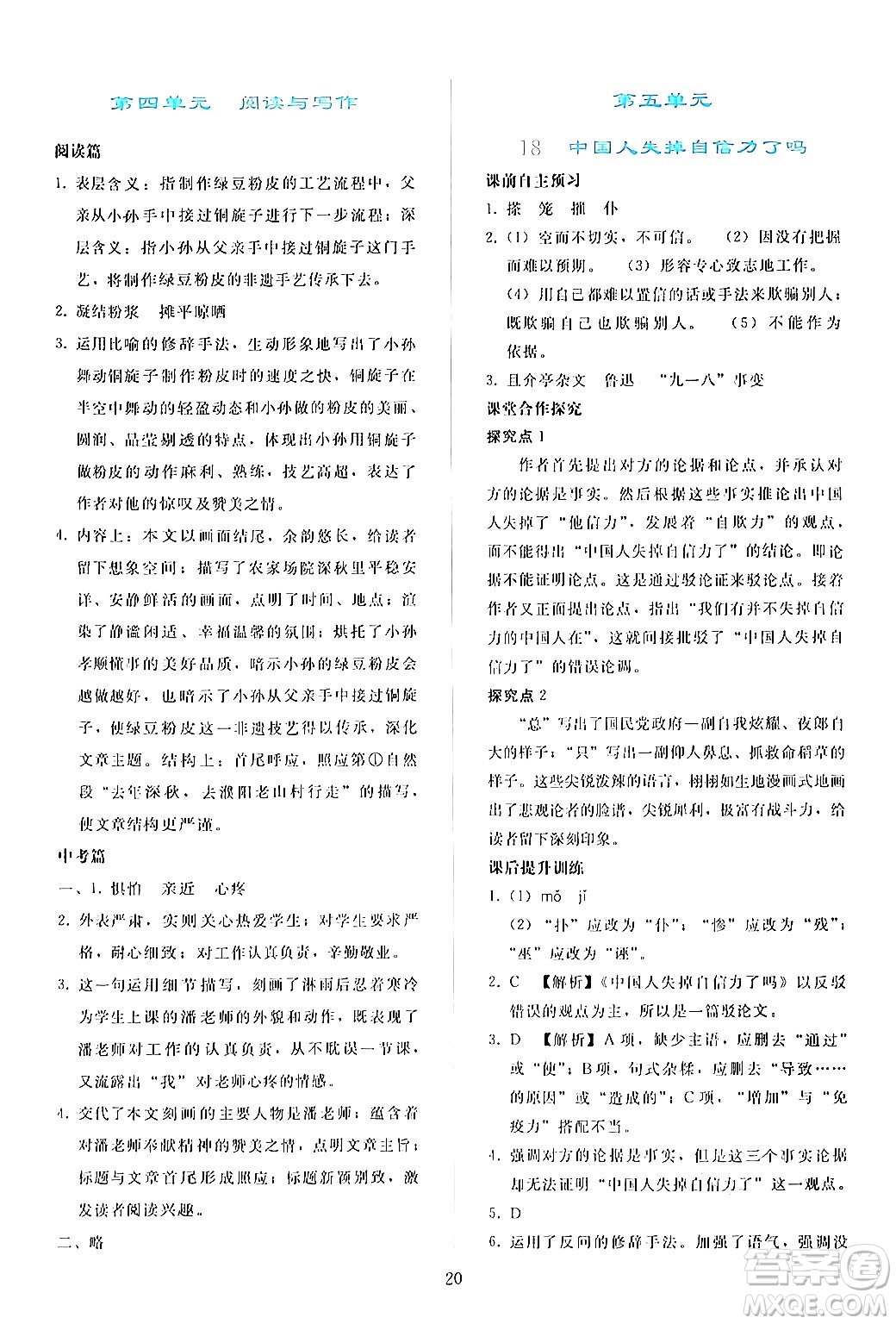 人民教育出版社2024年秋同步輕松練習九年級語文上冊人教版答案