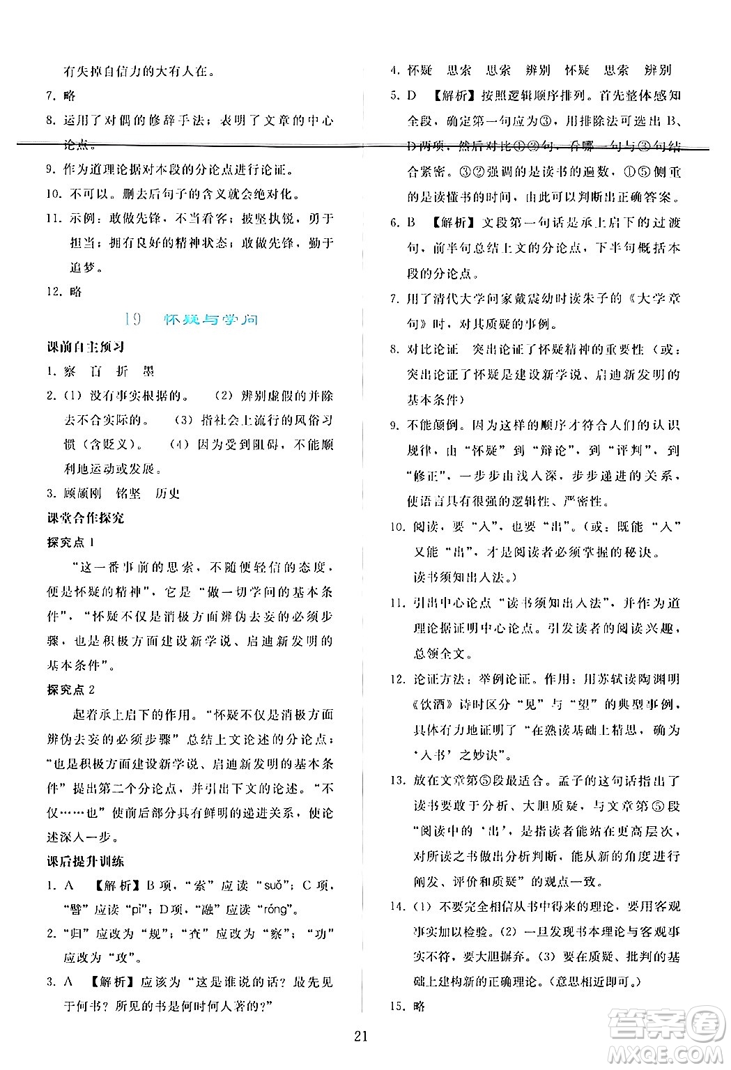 人民教育出版社2024年秋同步輕松練習九年級語文上冊人教版答案