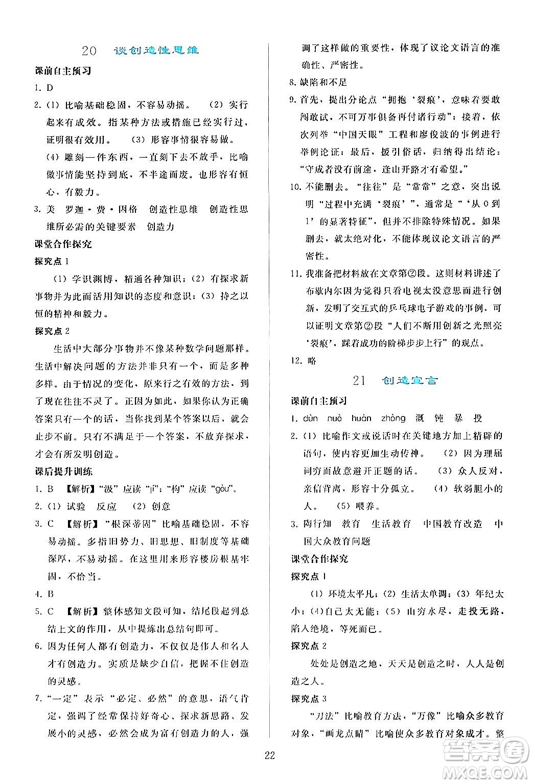 人民教育出版社2024年秋同步輕松練習九年級語文上冊人教版答案