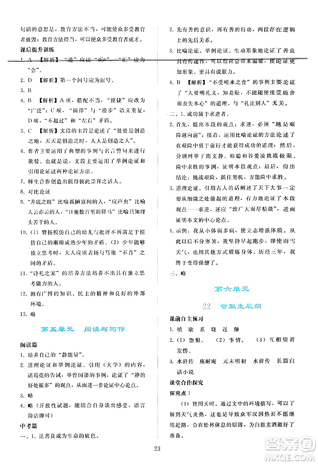 人民教育出版社2024年秋同步輕松練習九年級語文上冊人教版答案