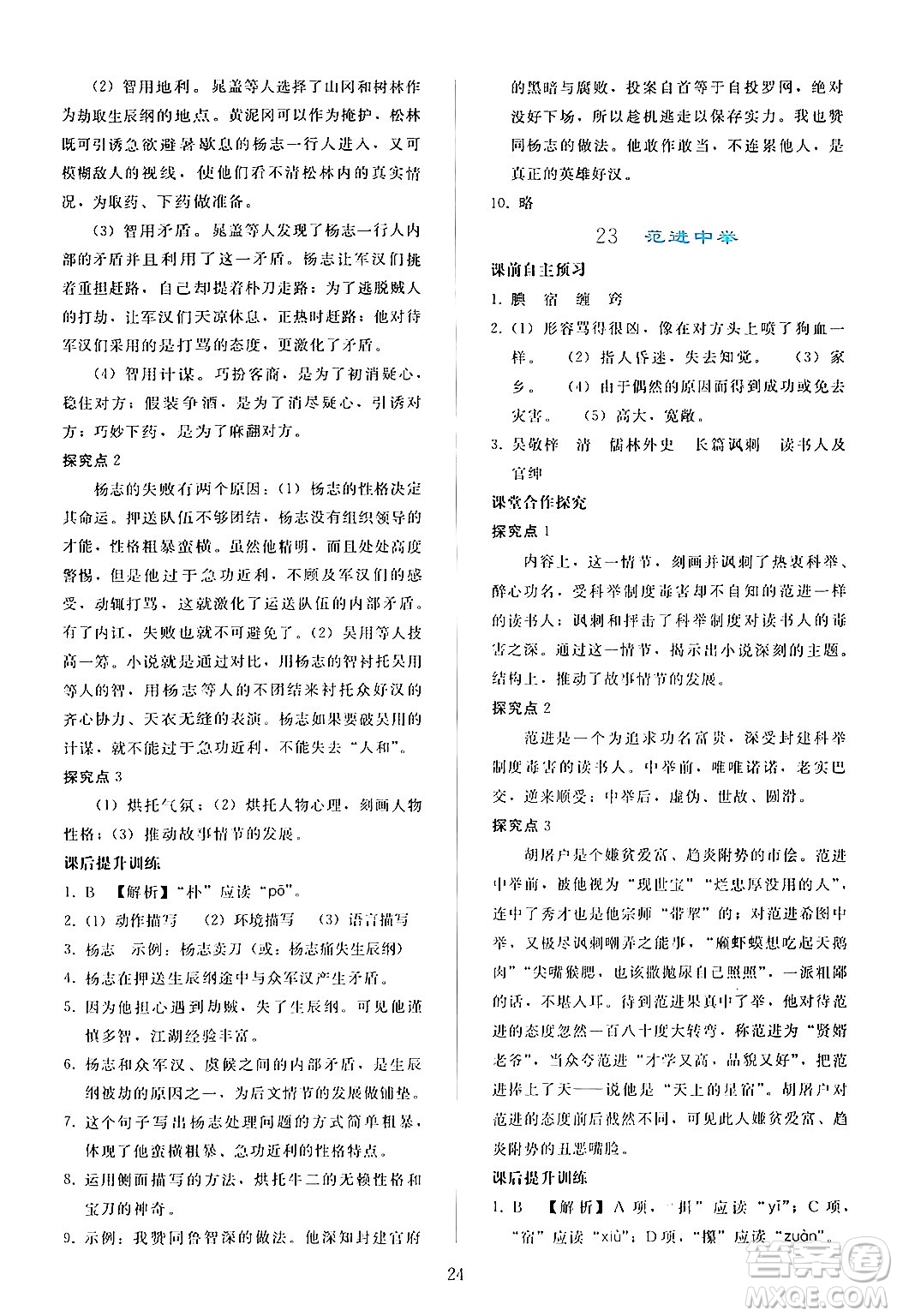 人民教育出版社2024年秋同步輕松練習九年級語文上冊人教版答案