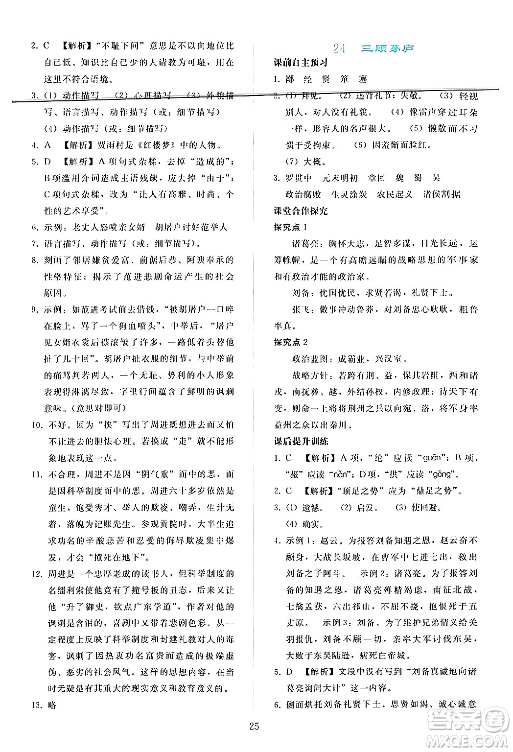人民教育出版社2024年秋同步輕松練習九年級語文上冊人教版答案