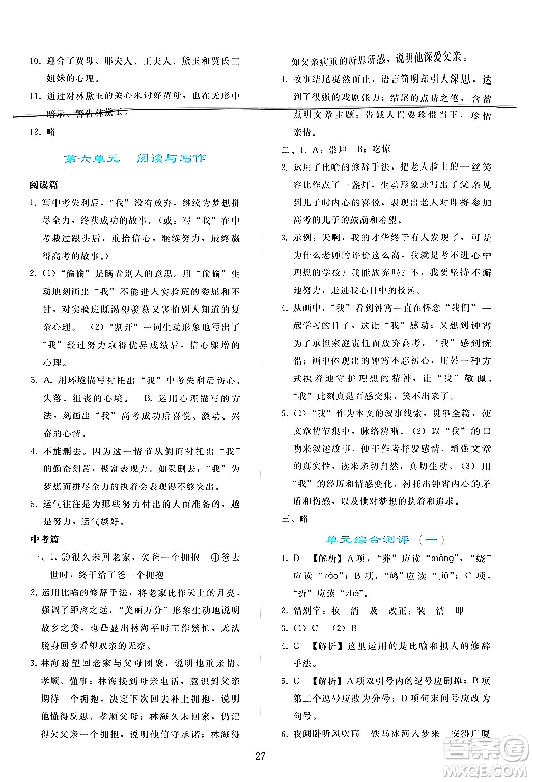 人民教育出版社2024年秋同步輕松練習九年級語文上冊人教版答案