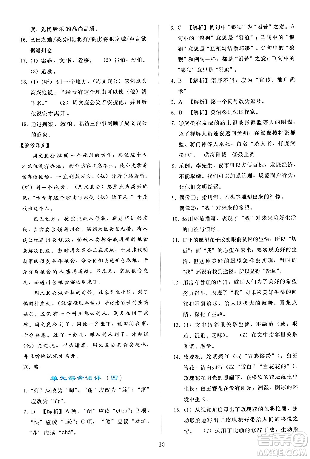 人民教育出版社2024年秋同步輕松練習九年級語文上冊人教版答案