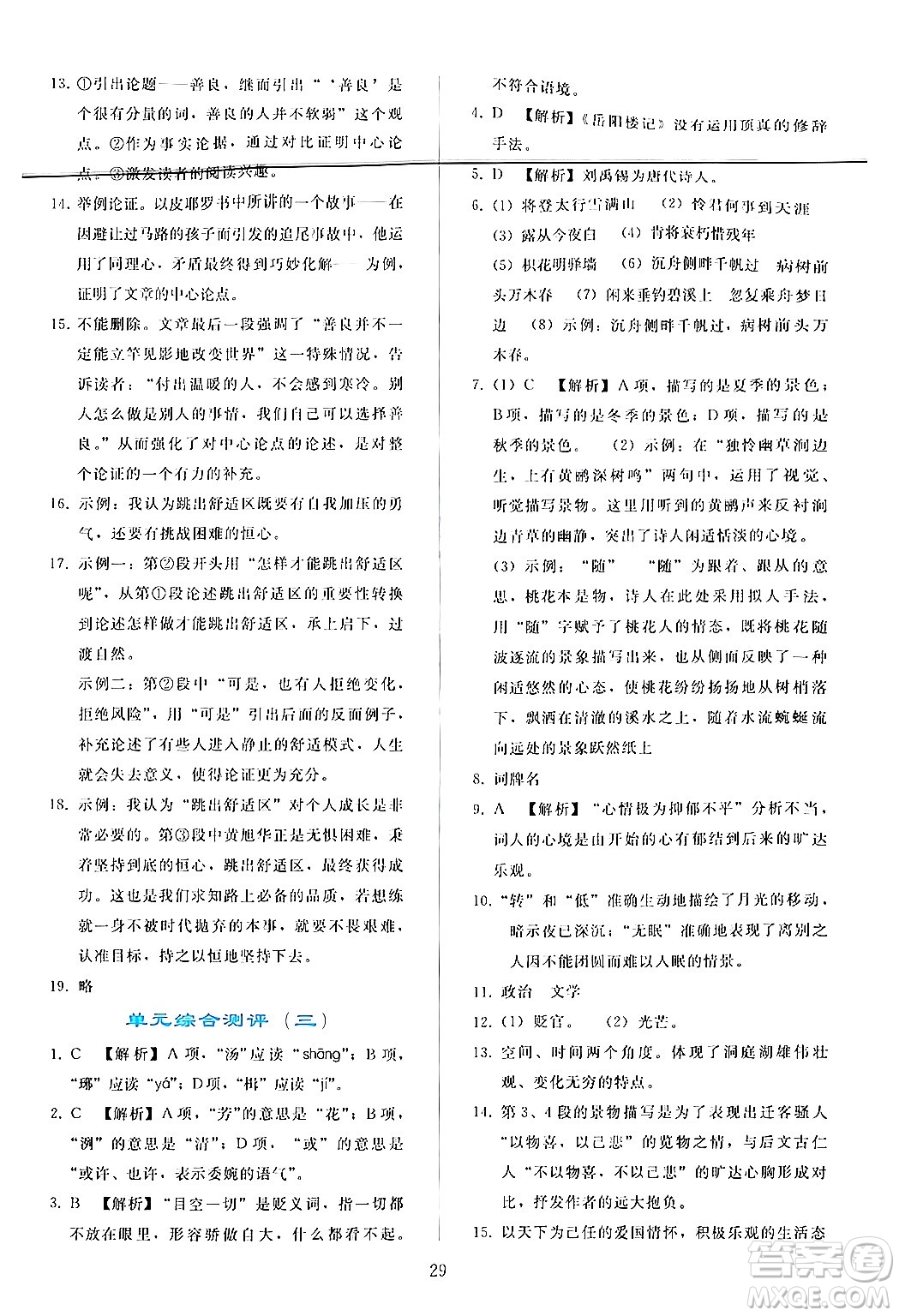 人民教育出版社2024年秋同步輕松練習九年級語文上冊人教版答案