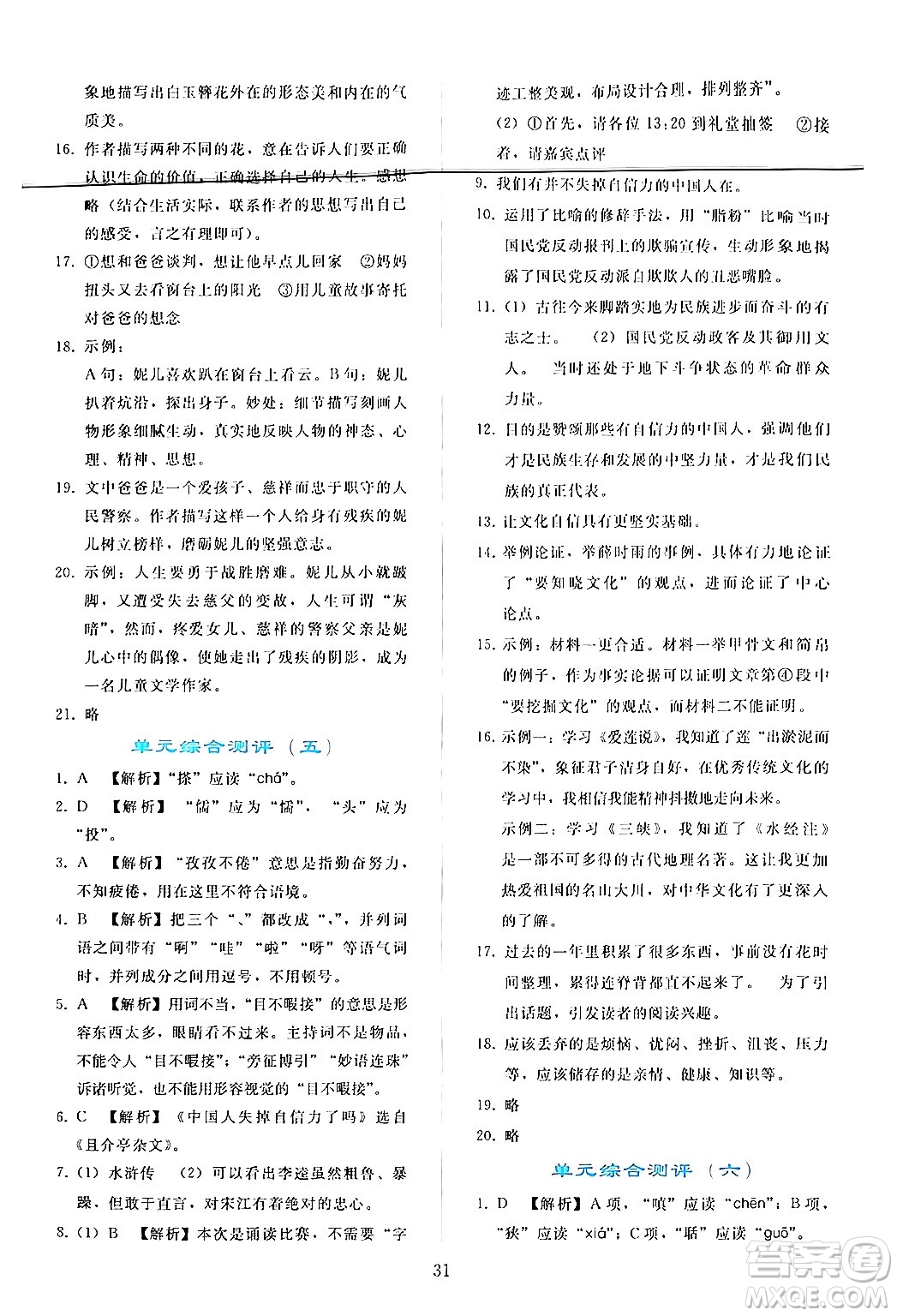 人民教育出版社2024年秋同步輕松練習九年級語文上冊人教版答案