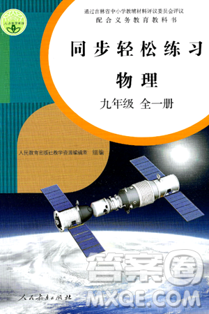 人民教育出版社2024年秋同步輕松練習(xí)九年級物理全一冊人教版答案