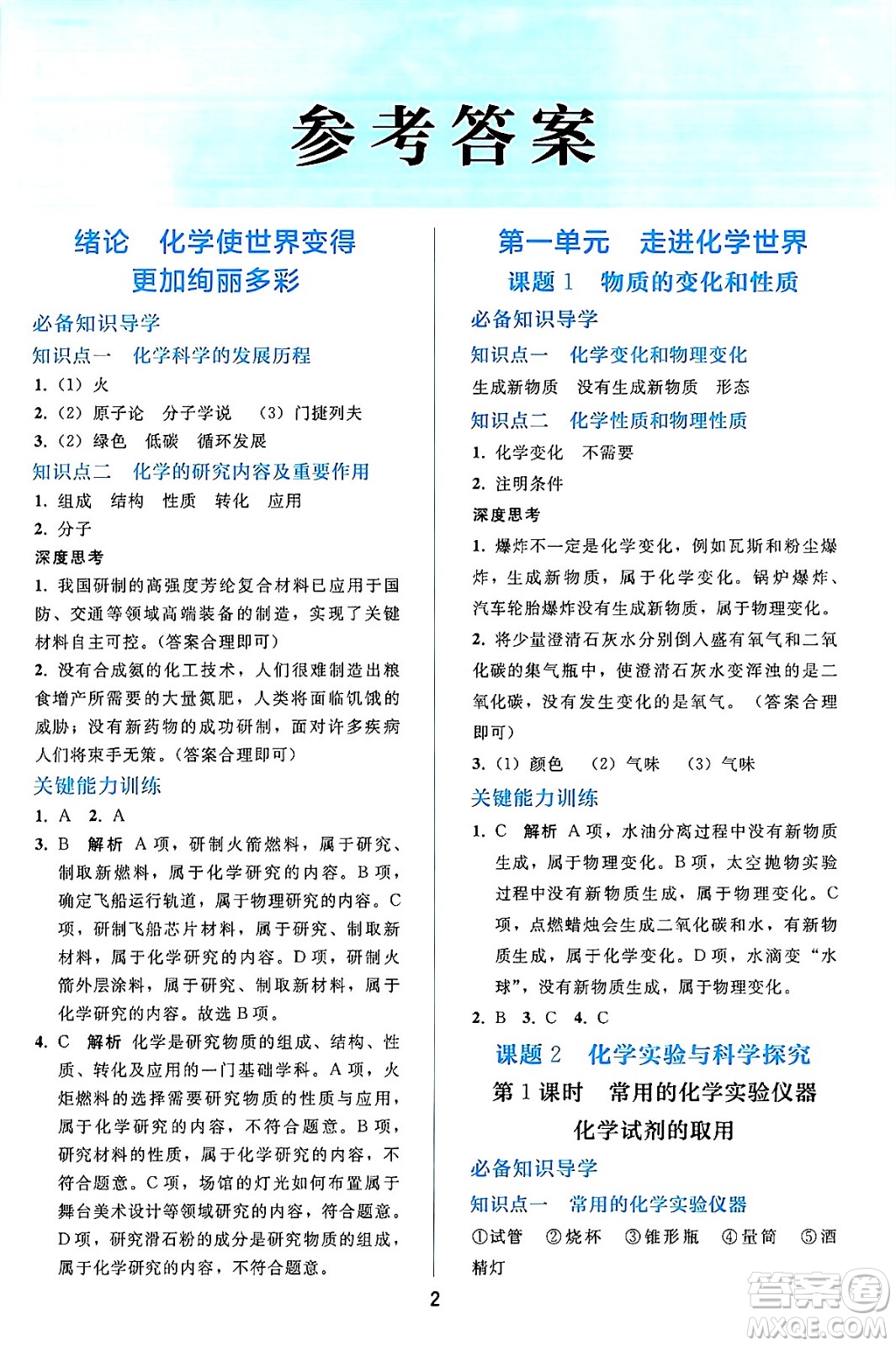 人民教育出版社2024年秋同步輕松練習(xí)九年級(jí)化學(xué)上冊(cè)人教版答案