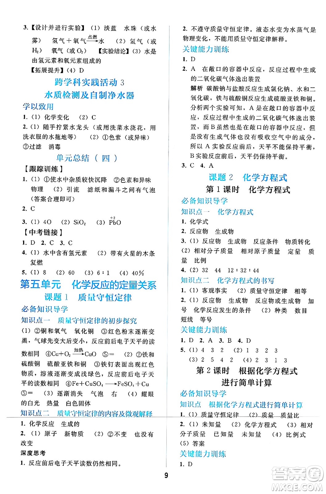 人民教育出版社2024年秋同步輕松練習(xí)九年級(jí)化學(xué)上冊(cè)人教版答案