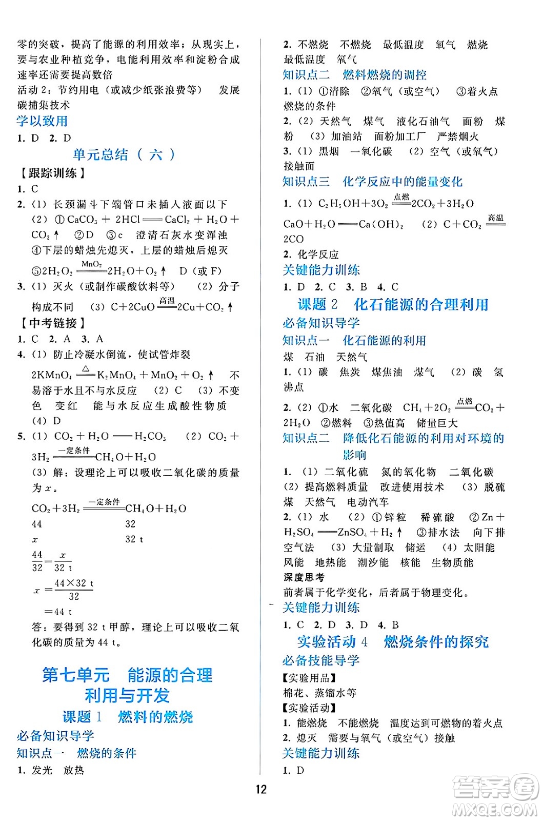 人民教育出版社2024年秋同步輕松練習(xí)九年級(jí)化學(xué)上冊(cè)人教版答案