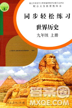 人民教育出版社2024年秋同步輕松練習(xí)九年級(jí)世界歷史上冊(cè)人教版答案