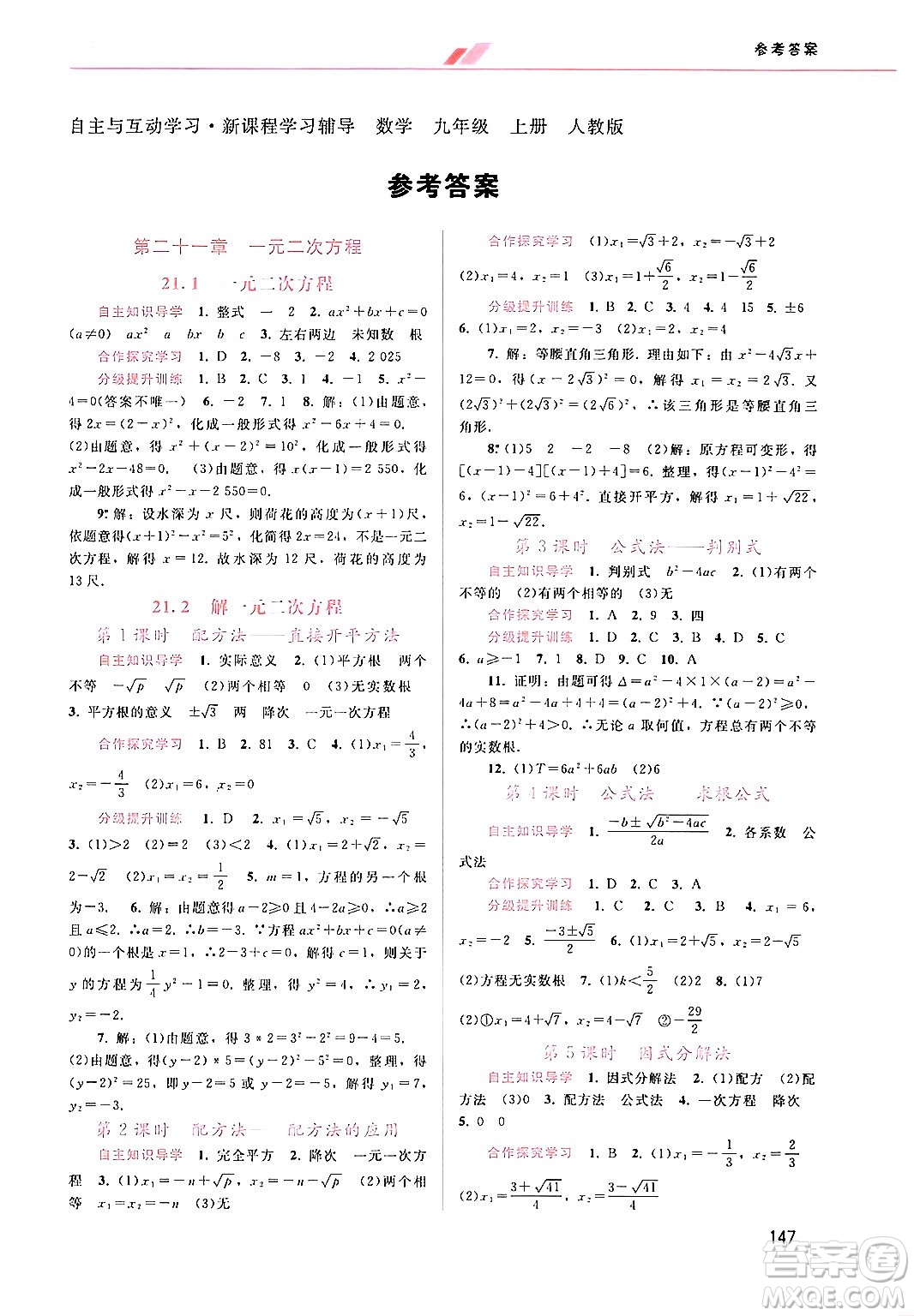 廣西師范大學出版社2024年秋新課程學習輔導(dǎo)九年級數(shù)學上冊人教版答案