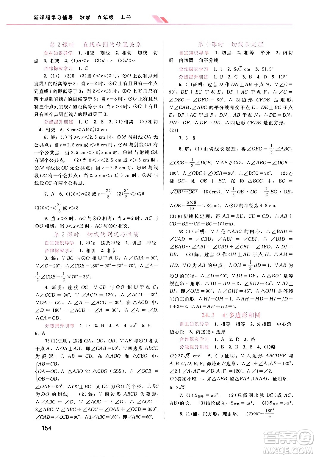 廣西師范大學出版社2024年秋新課程學習輔導(dǎo)九年級數(shù)學上冊人教版答案