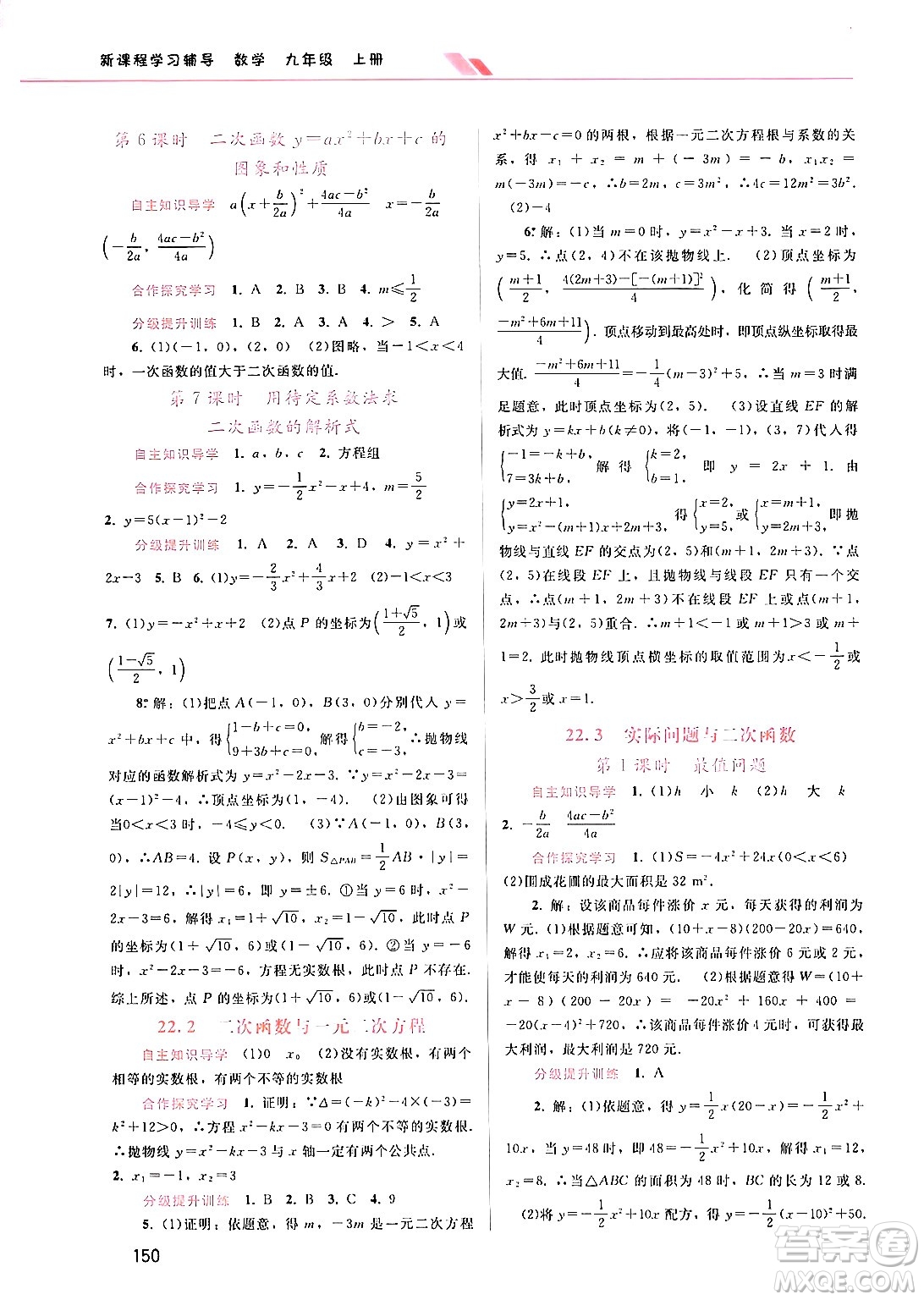 廣西師范大學出版社2024年秋新課程學習輔導(dǎo)九年級數(shù)學上冊人教版答案