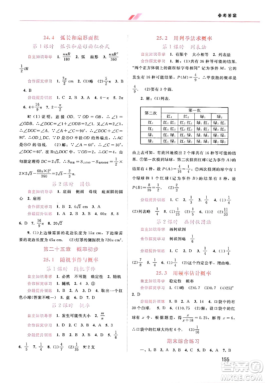 廣西師范大學出版社2024年秋新課程學習輔導(dǎo)九年級數(shù)學上冊人教版答案