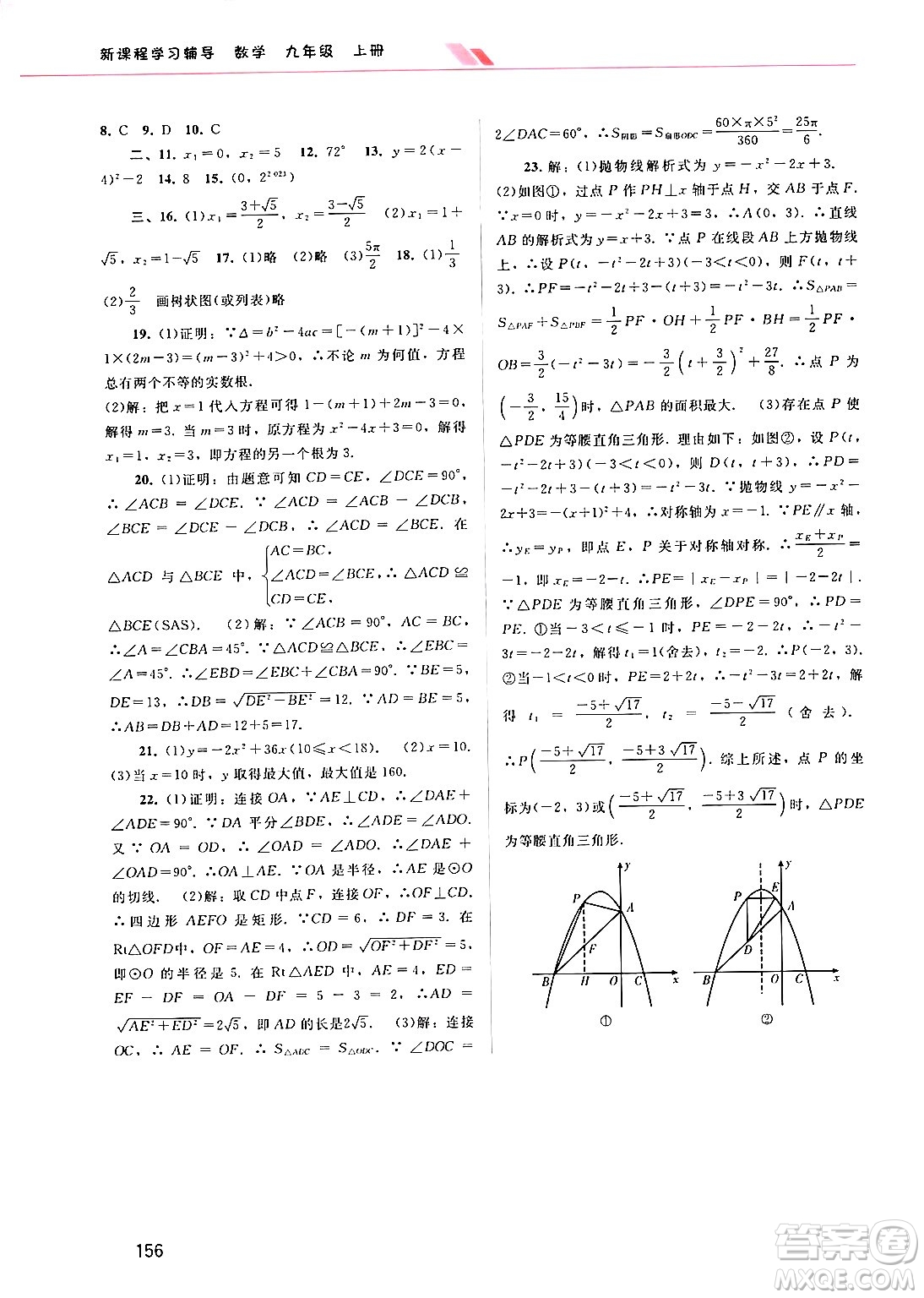 廣西師范大學出版社2024年秋新課程學習輔導(dǎo)九年級數(shù)學上冊人教版答案