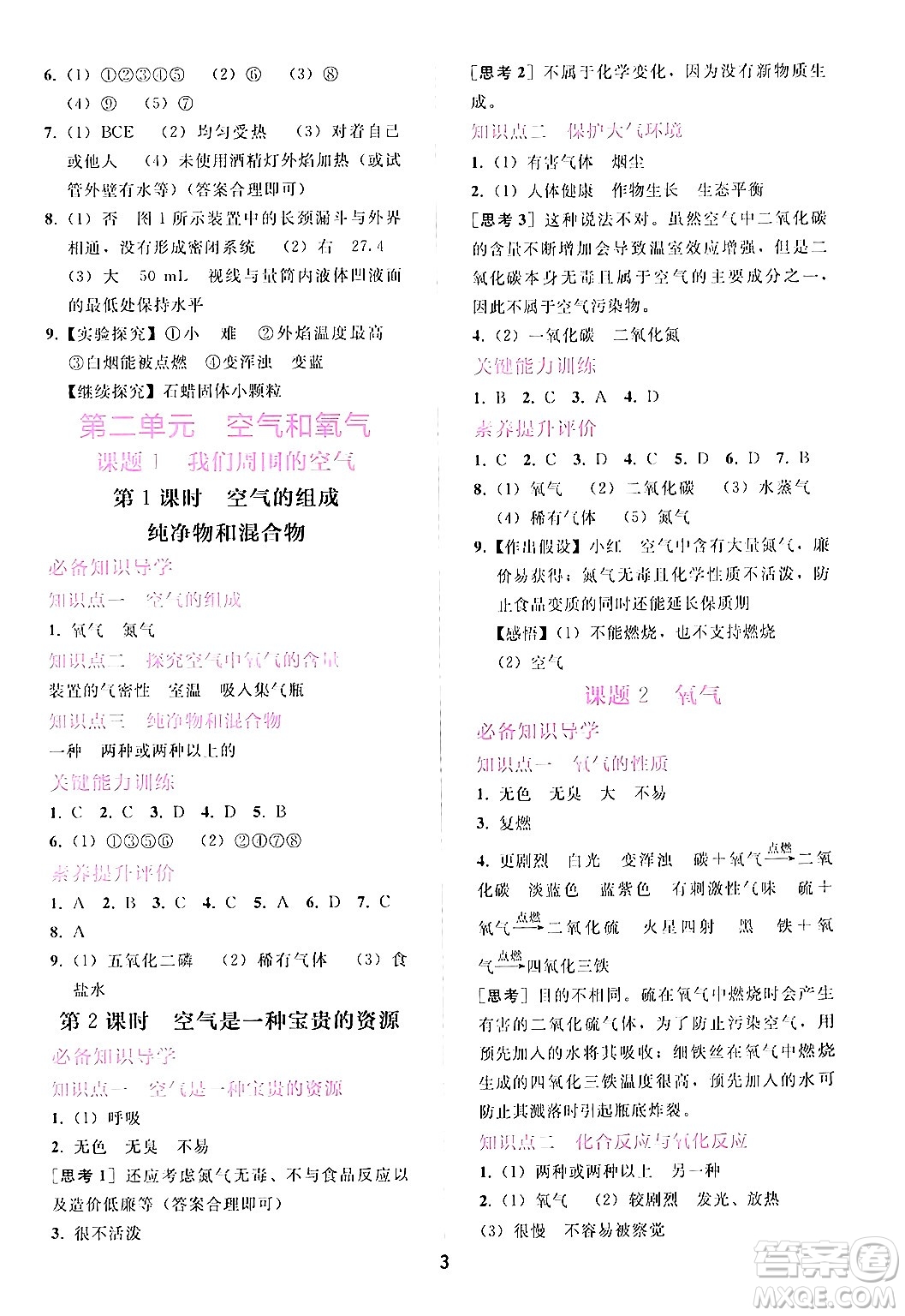 廣西師范大學(xué)出版社2024年秋新課程學(xué)習(xí)輔導(dǎo)九年級化學(xué)上冊人教版答案