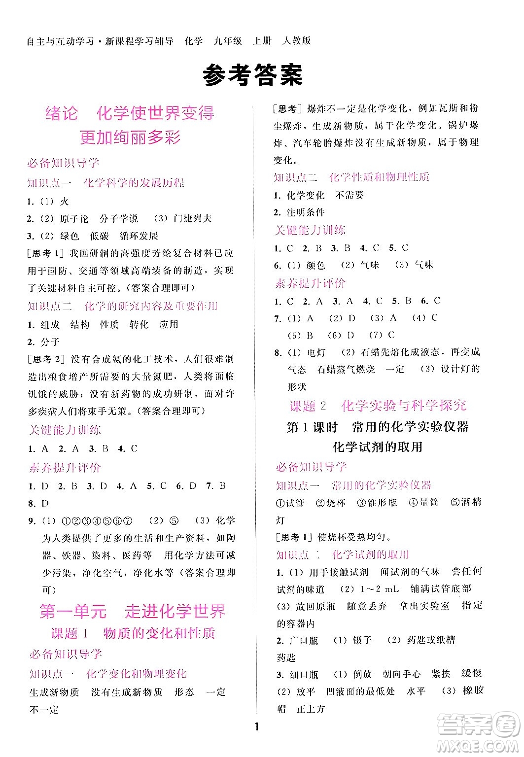 廣西師范大學(xué)出版社2024年秋新課程學(xué)習(xí)輔導(dǎo)九年級化學(xué)上冊人教版答案