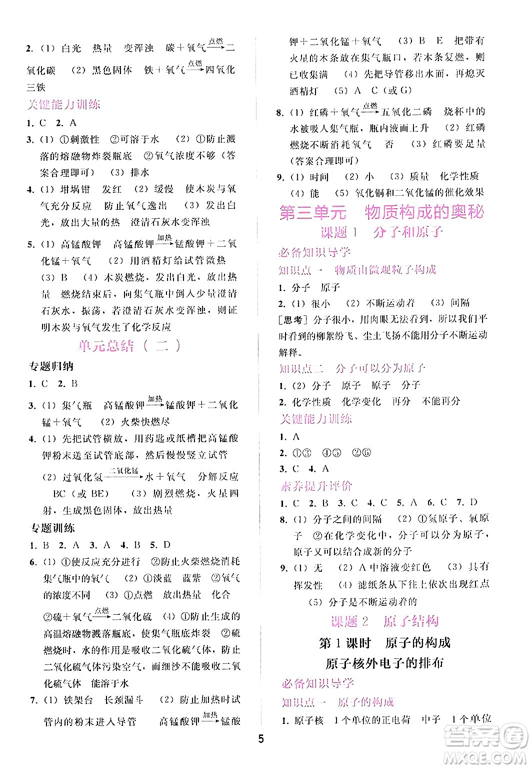 廣西師范大學(xué)出版社2024年秋新課程學(xué)習(xí)輔導(dǎo)九年級化學(xué)上冊人教版答案