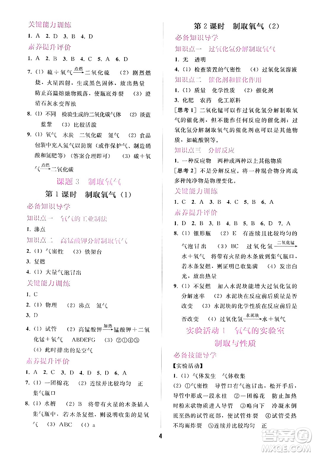 廣西師范大學(xué)出版社2024年秋新課程學(xué)習(xí)輔導(dǎo)九年級化學(xué)上冊人教版答案