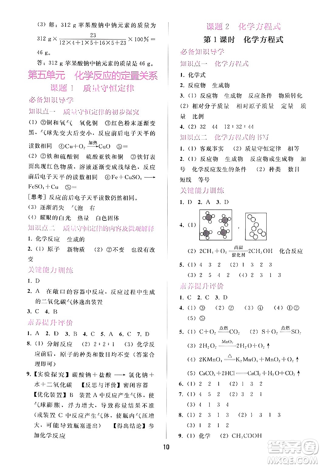 廣西師范大學(xué)出版社2024年秋新課程學(xué)習(xí)輔導(dǎo)九年級化學(xué)上冊人教版答案
