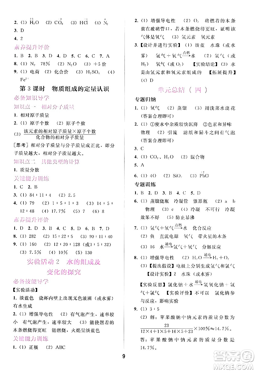 廣西師范大學(xué)出版社2024年秋新課程學(xué)習(xí)輔導(dǎo)九年級化學(xué)上冊人教版答案