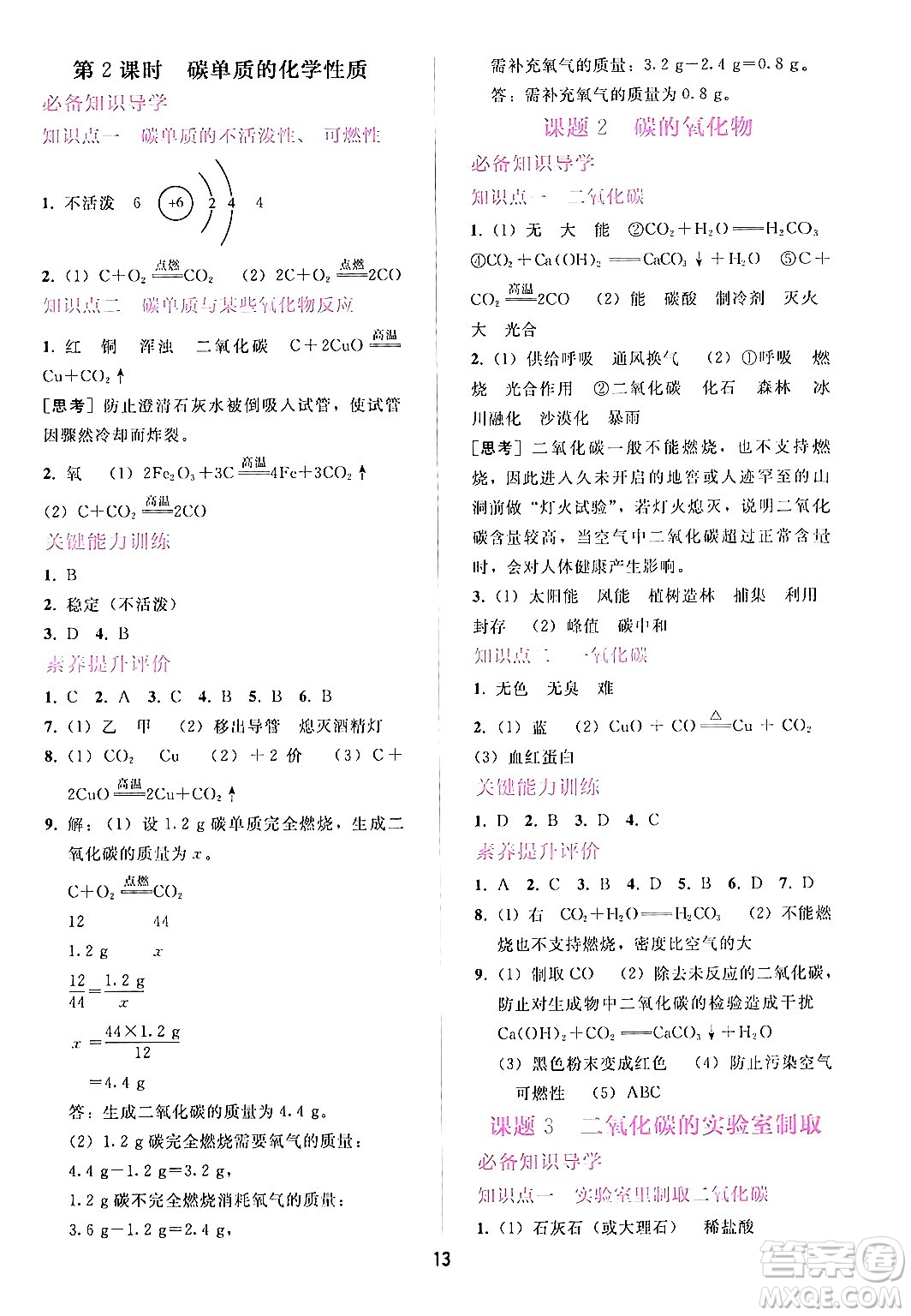 廣西師范大學(xué)出版社2024年秋新課程學(xué)習(xí)輔導(dǎo)九年級化學(xué)上冊人教版答案