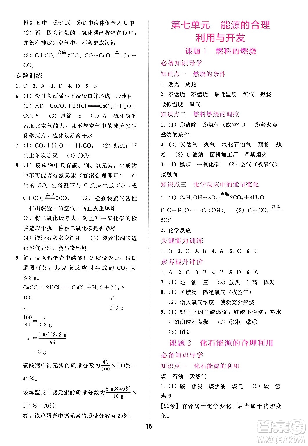 廣西師范大學(xué)出版社2024年秋新課程學(xué)習(xí)輔導(dǎo)九年級化學(xué)上冊人教版答案