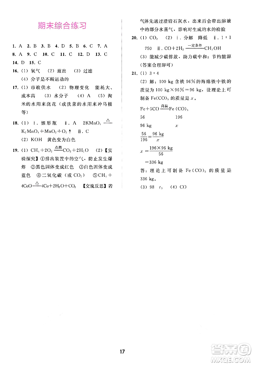 廣西師范大學(xué)出版社2024年秋新課程學(xué)習(xí)輔導(dǎo)九年級化學(xué)上冊人教版答案