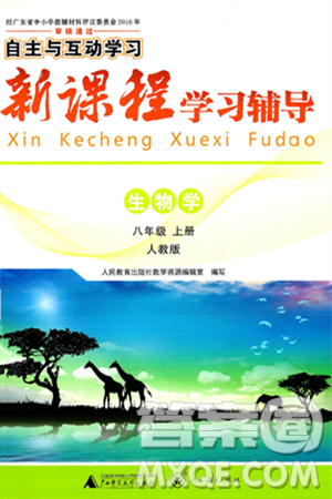 廣西師范大學(xué)出版社2024年秋新課程學(xué)習(xí)輔導(dǎo)八年級(jí)生物上冊(cè)人教版答案