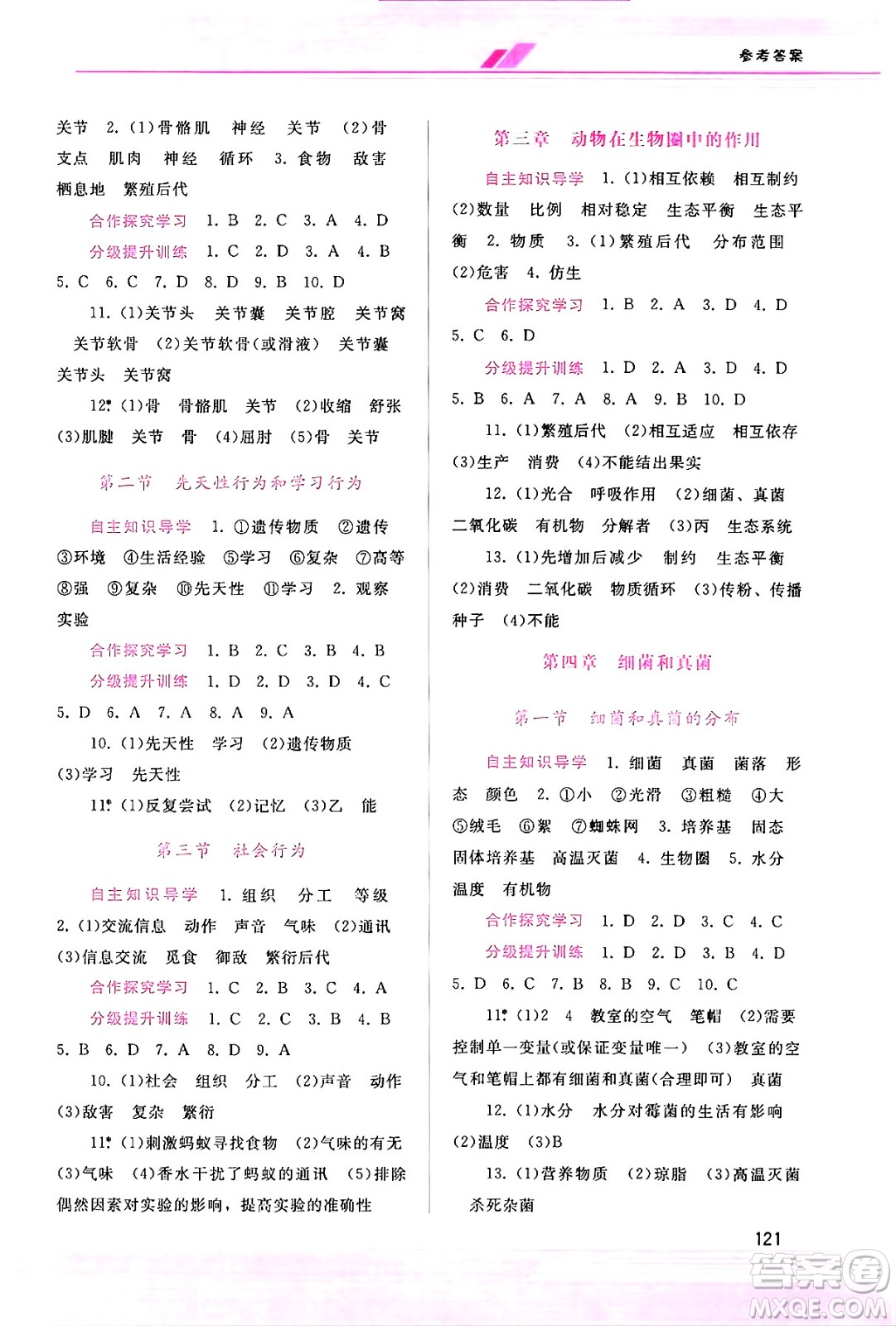 廣西師范大學(xué)出版社2024年秋新課程學(xué)習(xí)輔導(dǎo)八年級(jí)生物上冊(cè)人教版答案