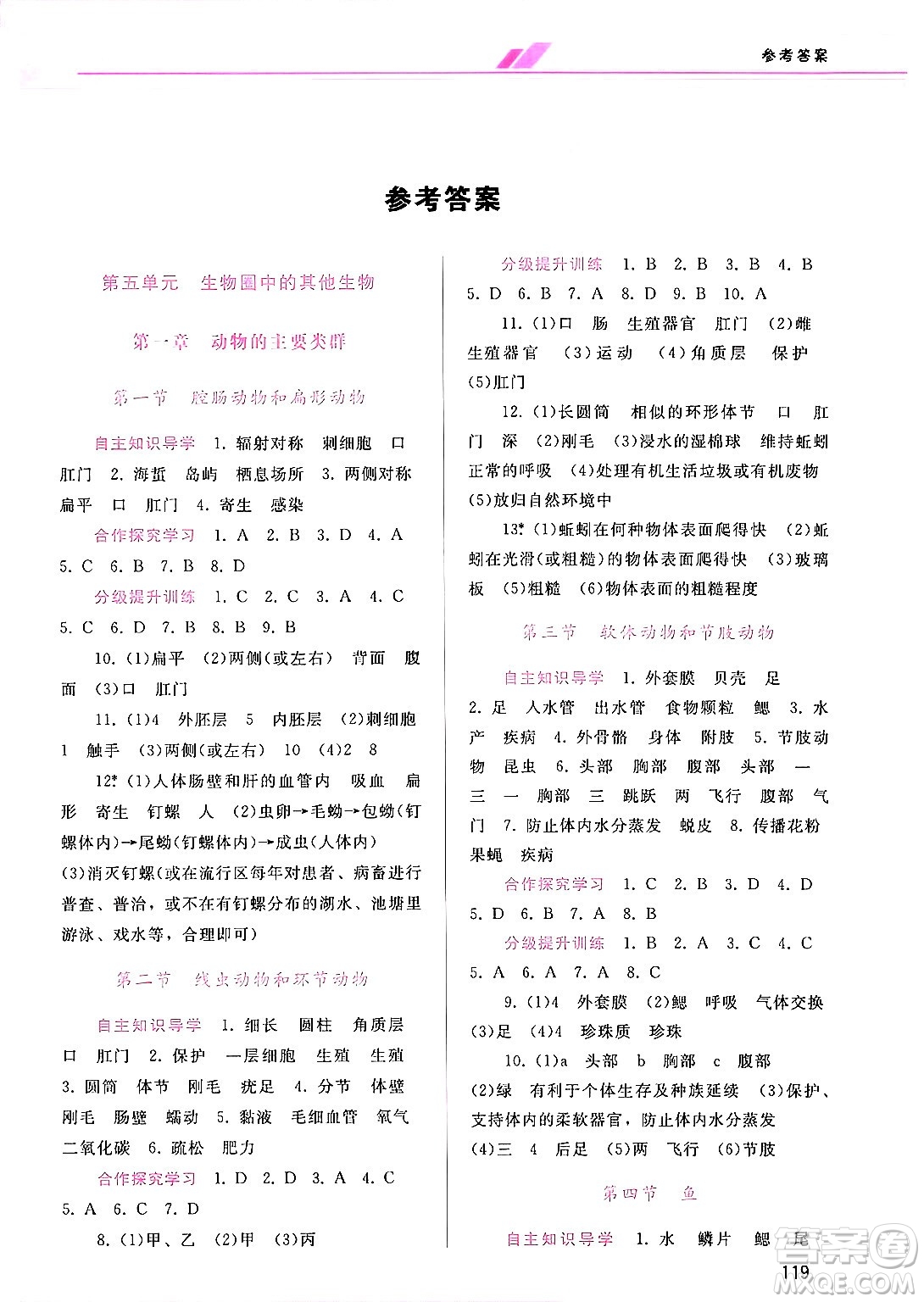 廣西師范大學(xué)出版社2024年秋新課程學(xué)習(xí)輔導(dǎo)八年級(jí)生物上冊(cè)人教版答案