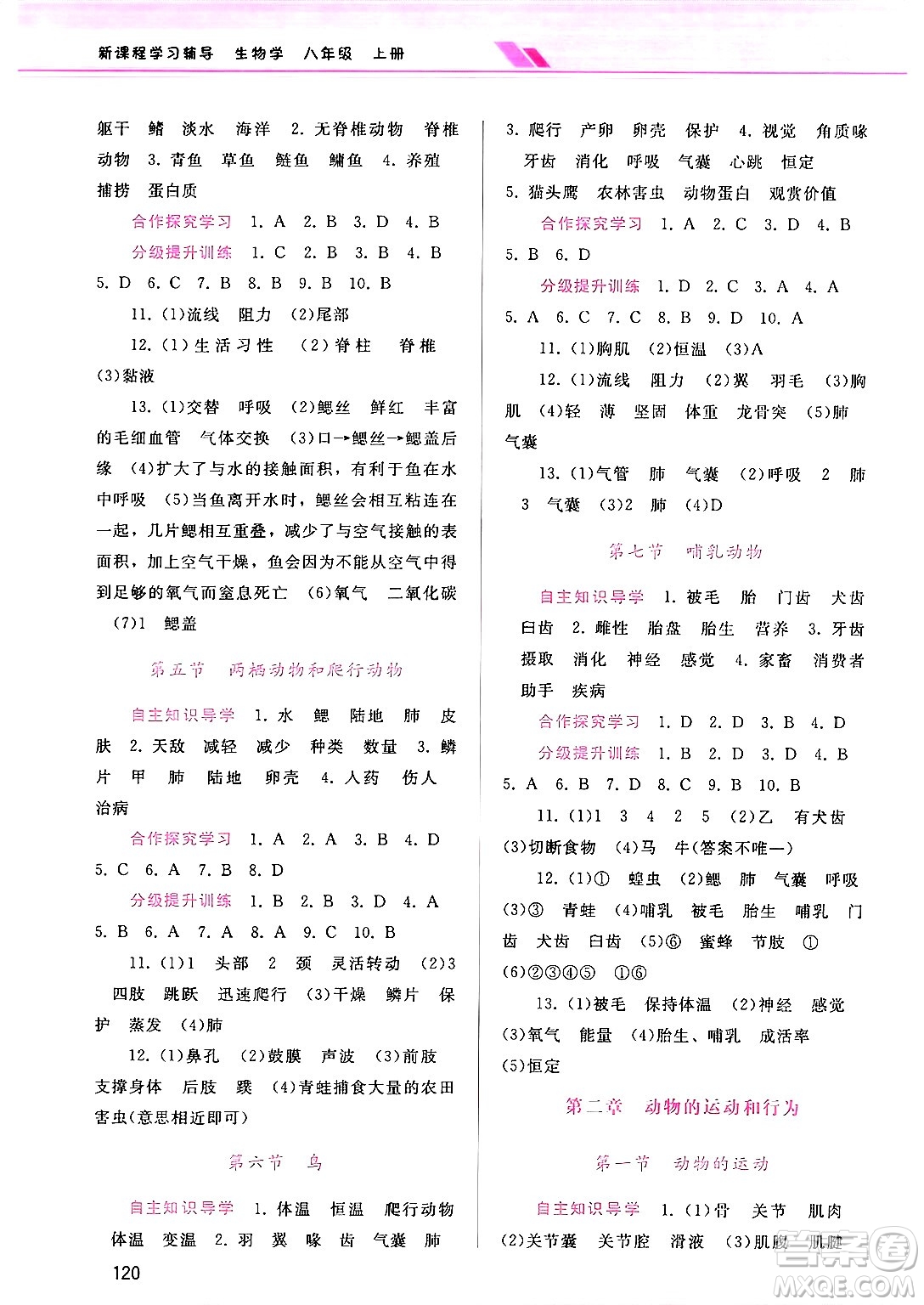 廣西師范大學(xué)出版社2024年秋新課程學(xué)習(xí)輔導(dǎo)八年級(jí)生物上冊(cè)人教版答案