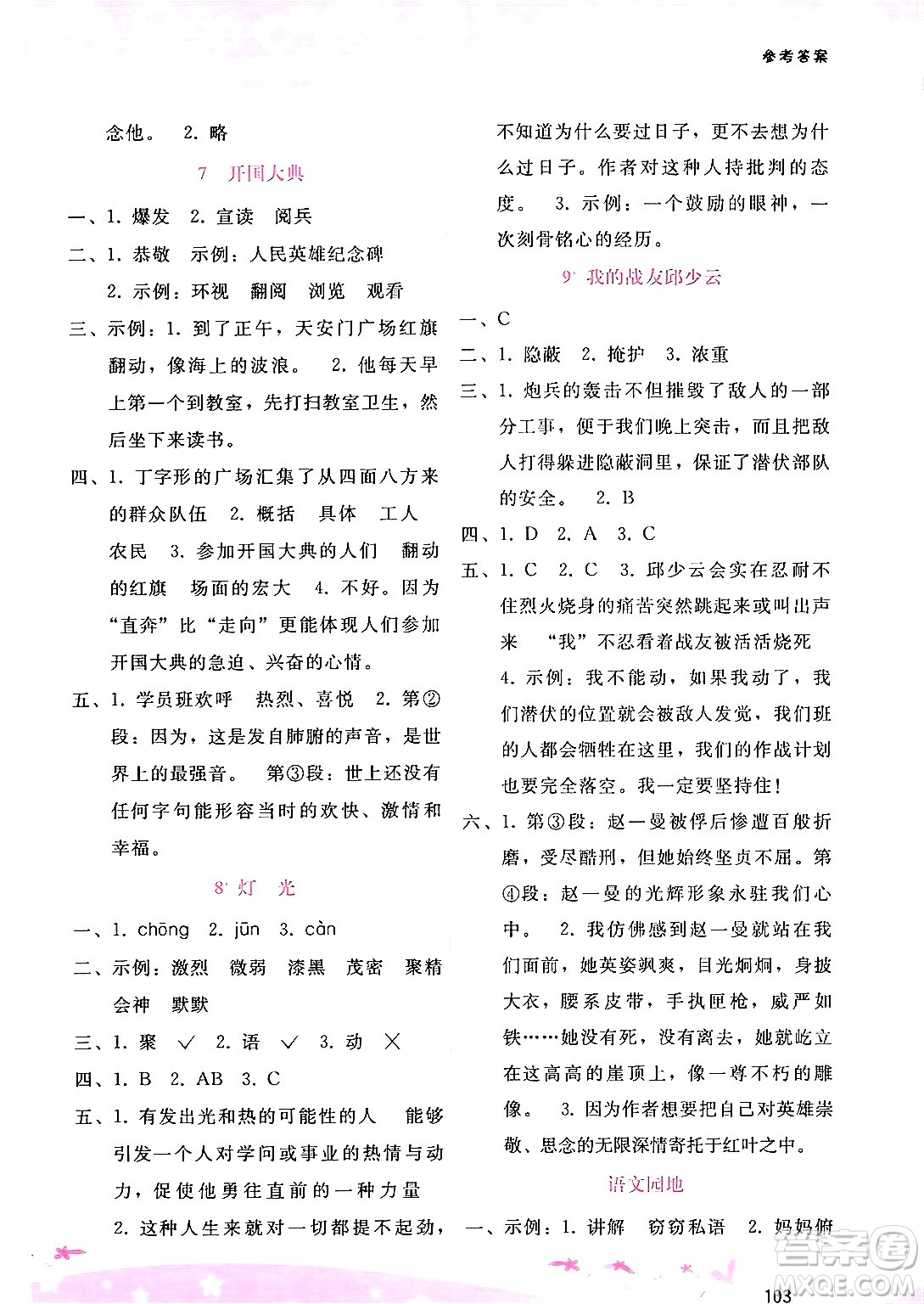 廣西師范大學(xué)出版社2024年秋新課程學(xué)習(xí)輔導(dǎo)六年級(jí)語文上冊(cè)通用版答案