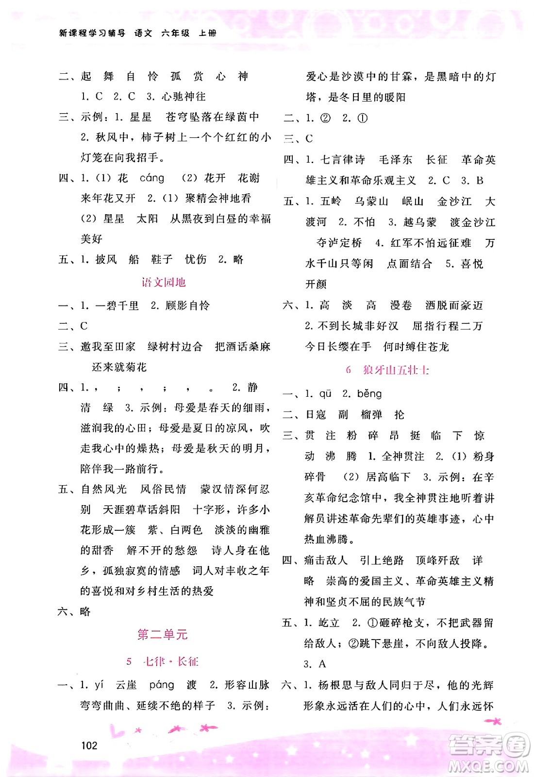 廣西師范大學(xué)出版社2024年秋新課程學(xué)習(xí)輔導(dǎo)六年級(jí)語文上冊(cè)通用版答案